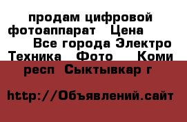 продам цифровой фотоаппарат › Цена ­ 17 000 - Все города Электро-Техника » Фото   . Коми респ.,Сыктывкар г.